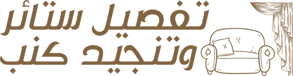 تفصيل ستائر وتنجيد كنب